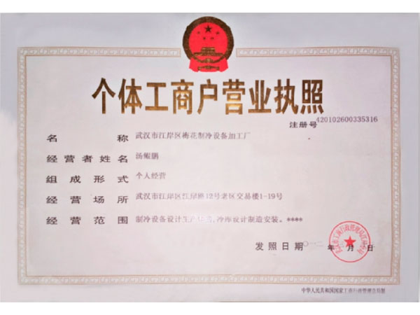個(gè)體工商戶(hù)營(yíng)業(yè)執(zhí)照